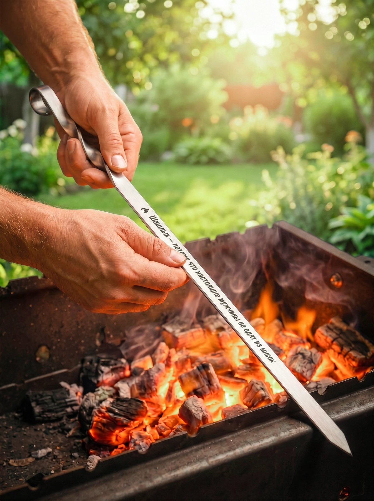 Для того, кто у мангала